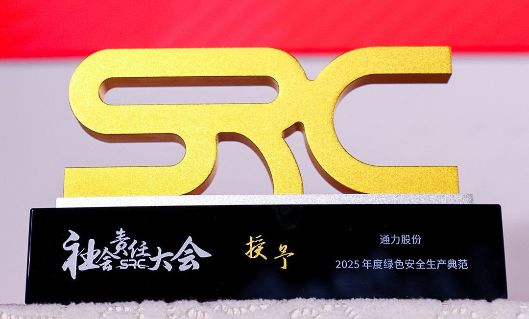 喜报 | J9国际集团股份斩获第八届社会责任大会“2025年度绿色安全生产典范”奖项！